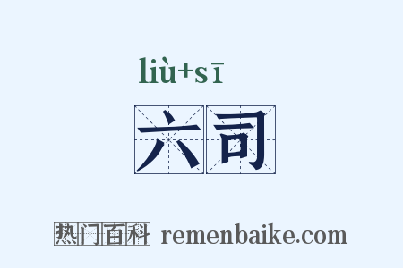 六司是什么意思的图片
